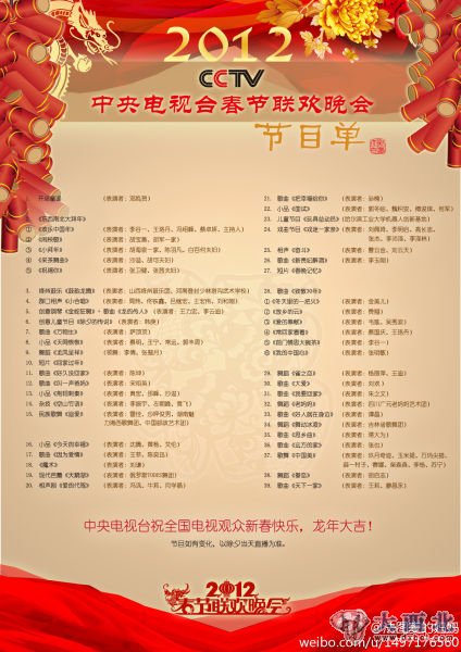2012年央视龙年春晚正版节目单